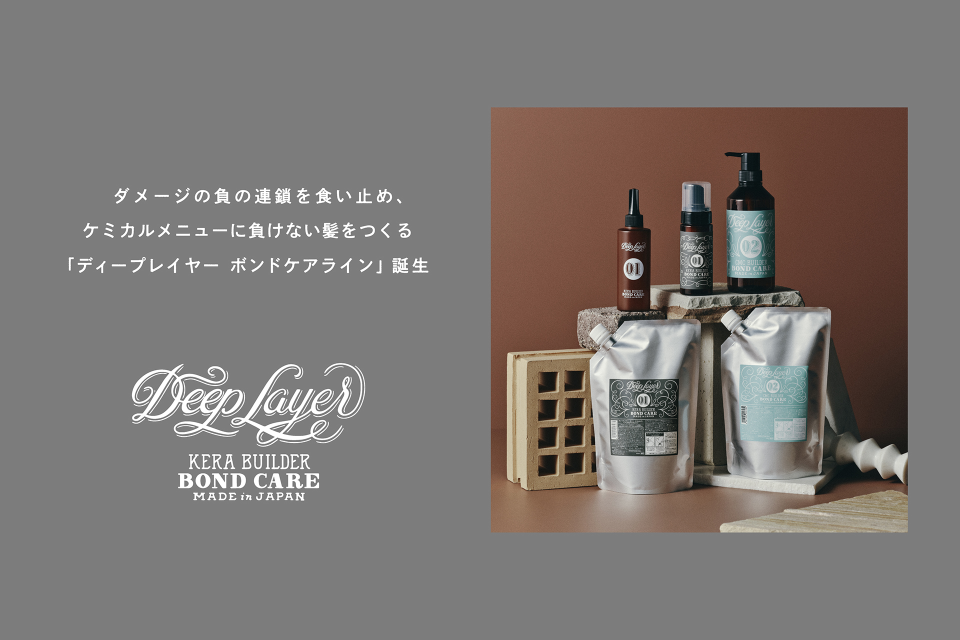 ディープレイヤー ボンドケアライン メインビジュアル