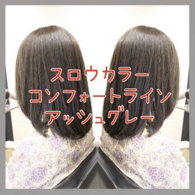【白髪悩みにオススメ】スロウカラーで作る白髪もカバーして綺麗な透明感のあるアッシュグレー☆