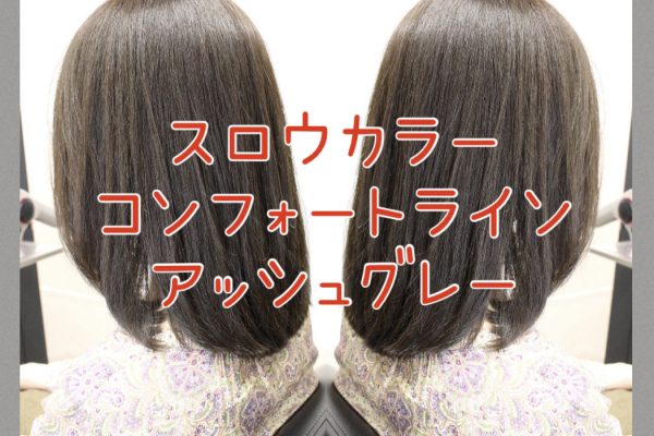 【白髪悩みにオススメ】スロウカラーで作る白髪もカバーして綺麗な透明感のあるアッシュグレー☆