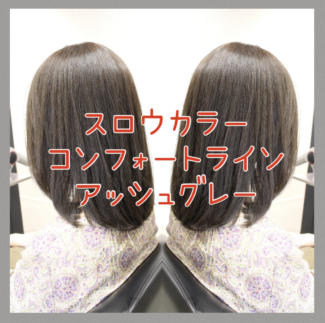 【白髪悩みにオススメ】スロウカラーで作る白髪もカバーして綺麗な透明感のあるアッシュグレー☆