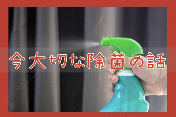 【除菌剤の簡単なまとめ】次亜塩素酸水・アルコール（エタノール）消毒・アルカリ電解水の違い♪
