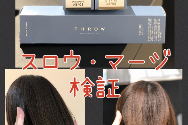 【マージ検証】うっすら白髪がある方にマージで透明感のあるカラーが可能♪