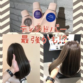 【ティントバー最強かも！？】ハイトーンからミルクティーグレージュにするならティントバーのノーブルグレー+ウルトラマリン+ロイヤルパープルがオススメ☆