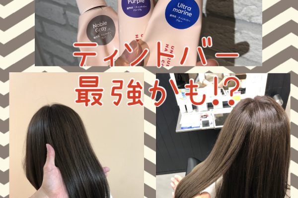 【ティントバー最強かも！？】ハイトーンからミルクティーグレージュにするならティントバーのノーブルグレー+ウルトラマリン+ロイヤルパープルがオススメ☆