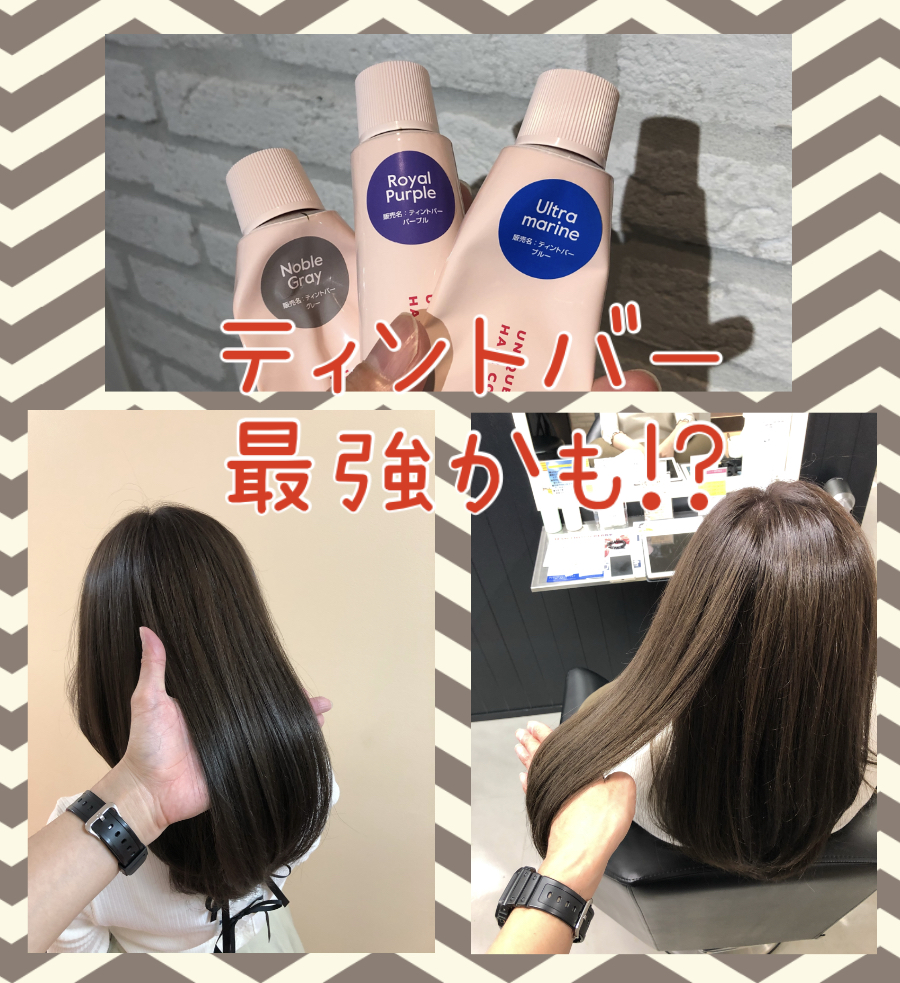 【ティントバー最強かも!?】ハイトーンからミルクティーグレージュにするならティントバーのノーブルグレー+ウルトラマリン+ロイヤルパープルがオススメ☆