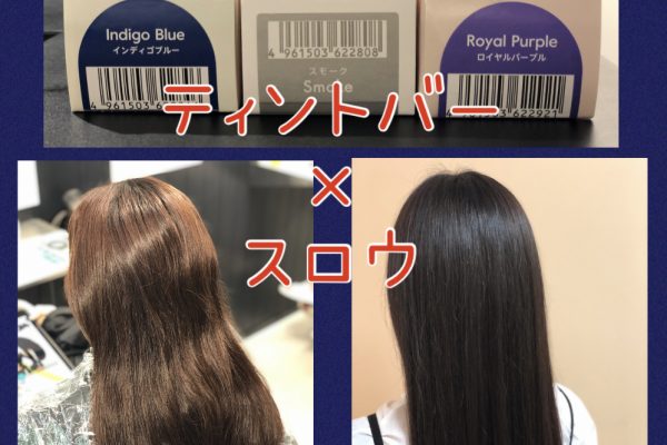 【ティントバー×スロウ】インディゴブルー×ローヤルパープル×スモークの濃厚ブルージュ♪