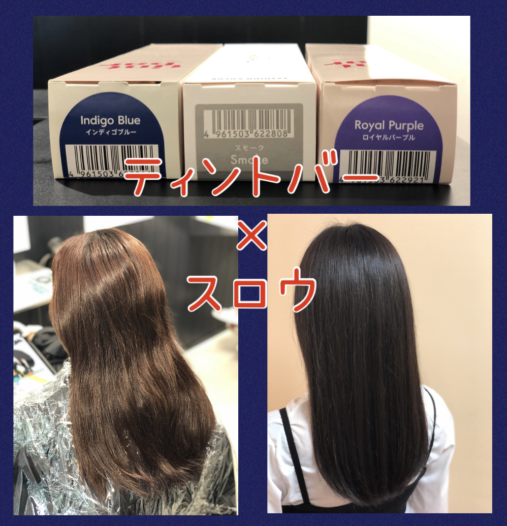 【ティントバー×スロウ】インディゴブルー×ローヤルパープル×スモークの濃厚ブルージュ♪