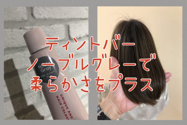 【柔らかな髪色と質感】ティントバーのノーブルグレーを使いましょう♪