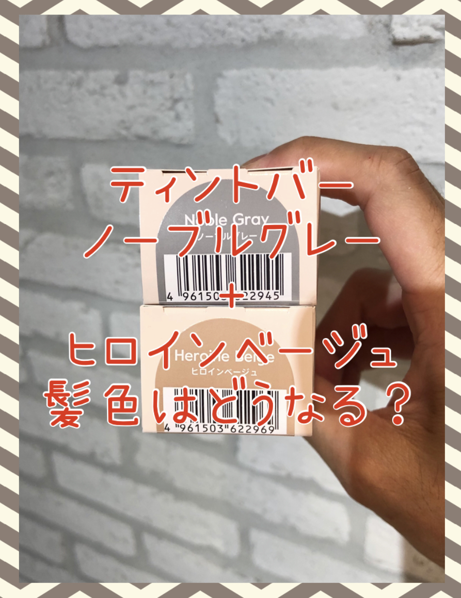【これで染めたらどうなる？！】ティントバーのノーブルグレーとヒロインベージュ★とても良い♪