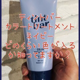 【売り手が知ってないとまずい！】ティントバー★カラートリートメントのネイビーがどのくらい色が入るか知っていますか？？