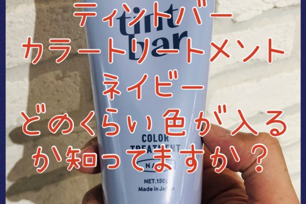 【売り手が知ってないとまずい！】ティントバー★カラートリートメントのネイビーがどのくらい色が入るか知っていますか？？