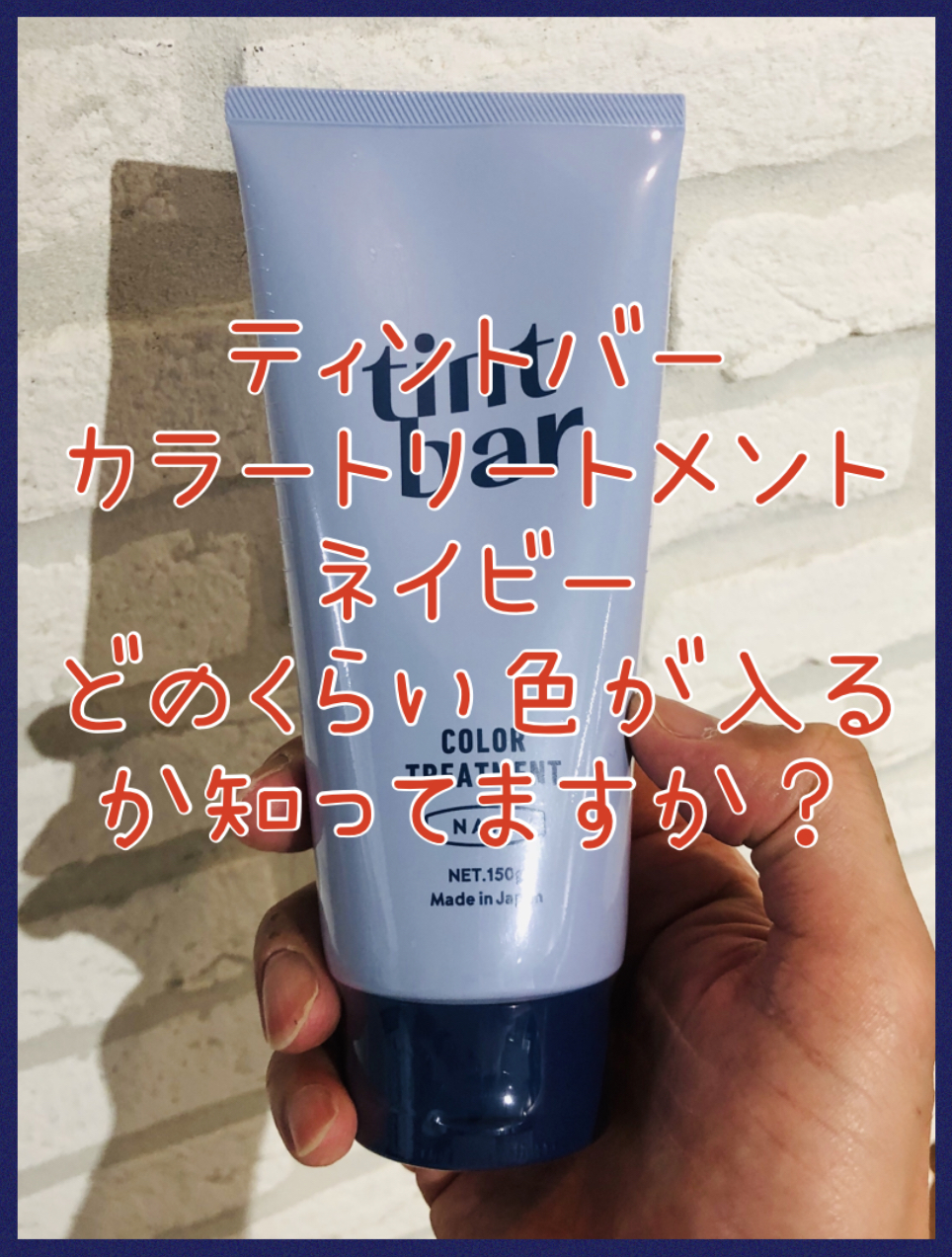 【売り手が知ってないとまずい!】ティントバー★カラートリートメントのネイビーがどのくらい色が入るか知っていますか??