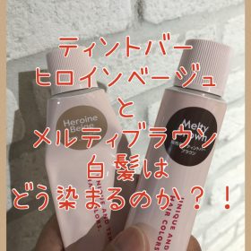 【ティントバーで白髪】ヒロインベージュ+メルティブラウンのみで白髪染めしたらどのように染まるのか？！