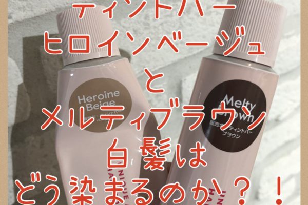 【ティントバーで白髪】ヒロインベージュ+メルティブラウンのみで白髪染めしたらどのように染まるのか？！