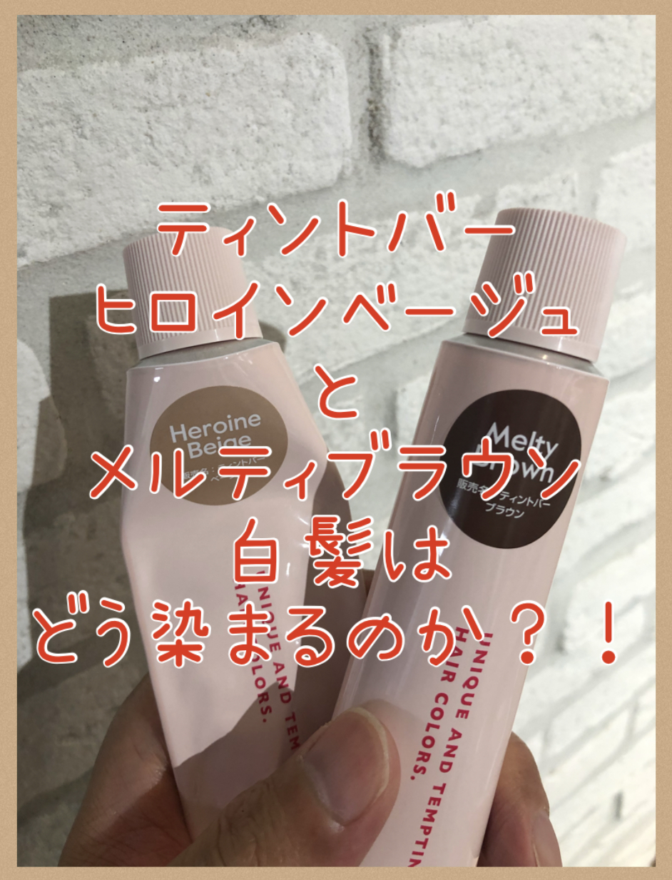 【ティントバーで白髪】ヒロインベージュ+メルティブラウンのみで白髪染めしたらどのように染まるのか？！