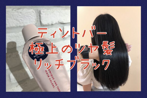 【大人な暗髪・リッチな艶髪】ティントバーのリッチブラックで極上の大人美髪カラーを♪