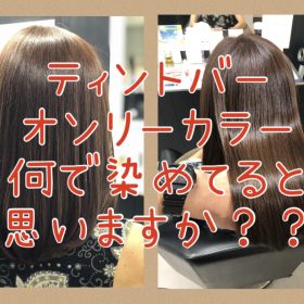 【ティントバー単品染め】何を使用してるかわかりますか？この髪色は〇〇のみでカラーを♪メルティブラウン★