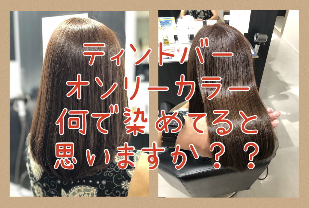 【ティントバー単品染め】何を使用してるかわかりますか？この髪色は〇〇のみでカラーを♪メルティブラウン★