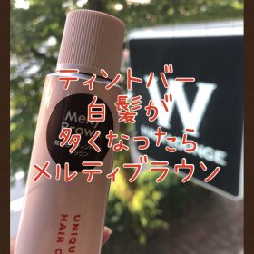 【ティントバー・白髪】白髪が多くなってきたらメルティブラウンがオススメ？！