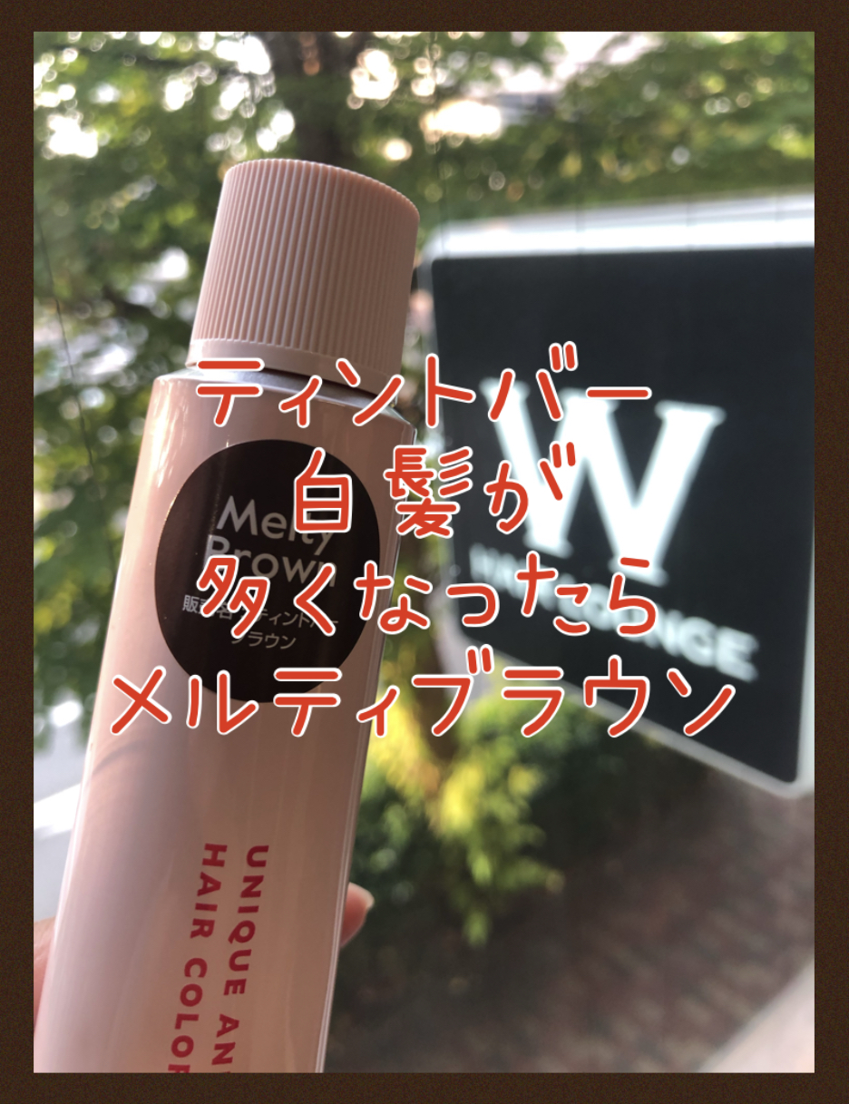 【ティントバー・白髪】白髪が多くなってきたらメルティブラウンがオススメ？！