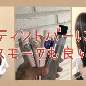 【ティントバー×スモーク】ヒロインベージュ★ノーブルグレー★ロイヤルパープル★スモークと相性が良い！？