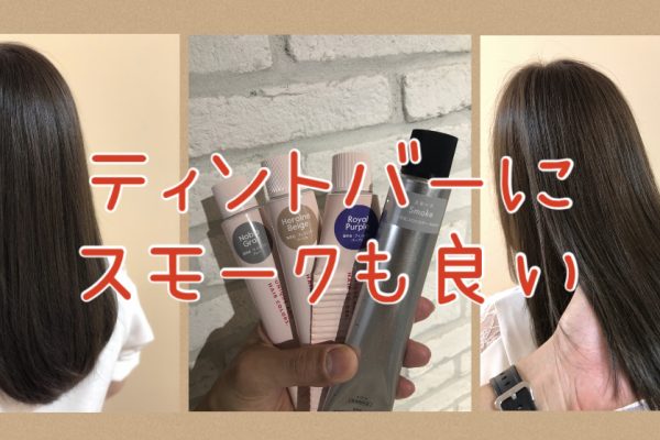 【ティントバー×スモーク】ヒロインベージュ★ノーブルグレー★ロイヤルパープル★スモークと相性が良い！？