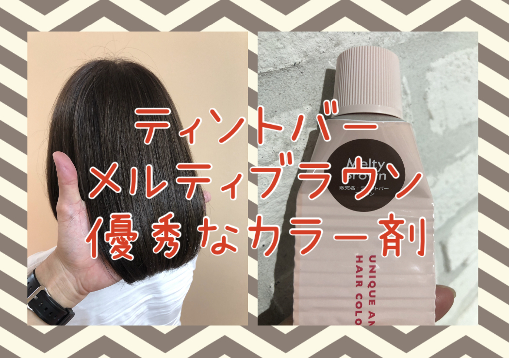 【優秀なカラー剤】ティントバーのメルティブラウンが万能すぎる!