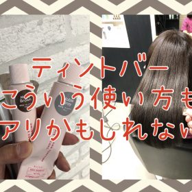 【ティントバーの使い方】あえてこういうカラーレシピもアリだと思う♪