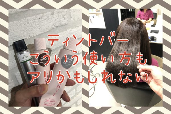 【ティントバーの使い方】あえてこういうカラーレシピもアリだと思う♪