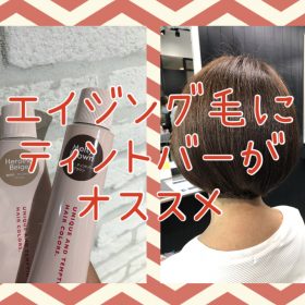 【白髪にティントバー】エイジング毛にヒロインベージュ+メルティブラウンがオススメ♪