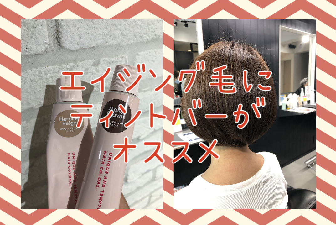 【白髪にティントバー】エイジング毛にヒロインベージュ+メルティブラウンがオススメ♪