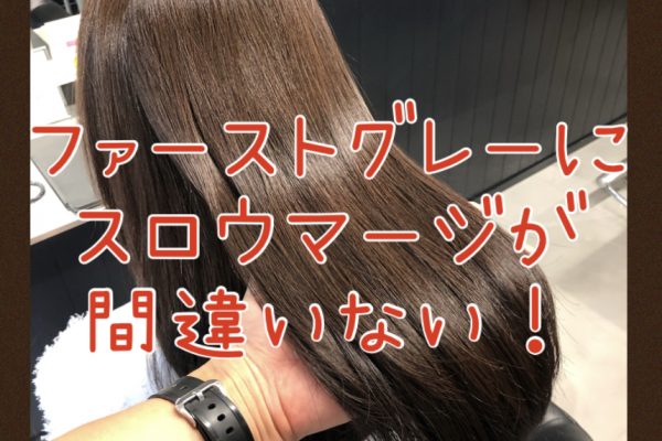 【ファーストグレー×マージ】白髪が気になりだしたらまずはマージでカラーが間違いない♪