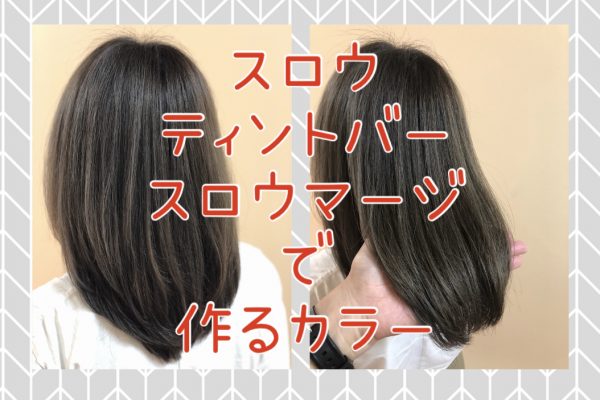 【白髪の方にもオススメ】ティントバー+スロウ+マージで作る極上アッシュグレー♪