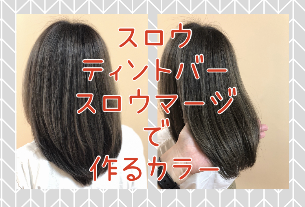 【白髪の方にもオススメ】ティントバー+スロウ+マージで作る極上アッシュグレー♪