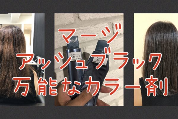 【マージ・オススメ】アッシュブラックが万能すぎて使いやすい♪