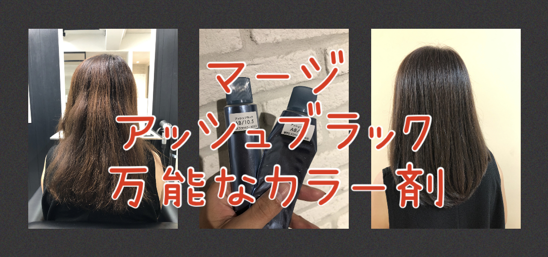 【マージ・オススメ】アッシュブラックが万能すぎて使いやすい♪