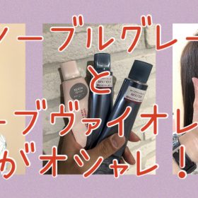 【マージ×ティントバー】ノーブルグレー+モーブヴァイオレットのカラーの雰囲気が最高♪