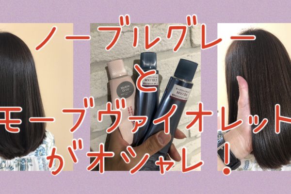 【マージ×ティントバー】ノーブルグレー+モーブヴァイオレットのカラーの雰囲気が最高♪