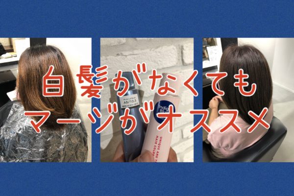【マージ無敵？！】白髪は関係なくスロウマージAB10.5は使いやすい♪