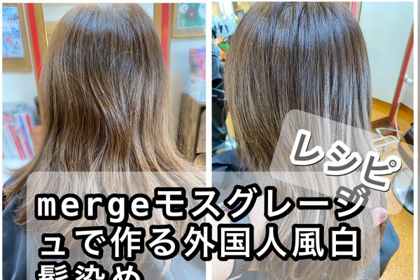 mergeモスグレージュで作る外国人風白髪染め