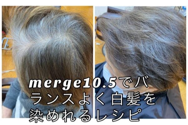 merge10.5でバランスよく白髪を染められるレシピ
