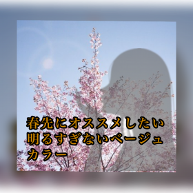 春先にオススメしたい明るすぎないベージュカラー