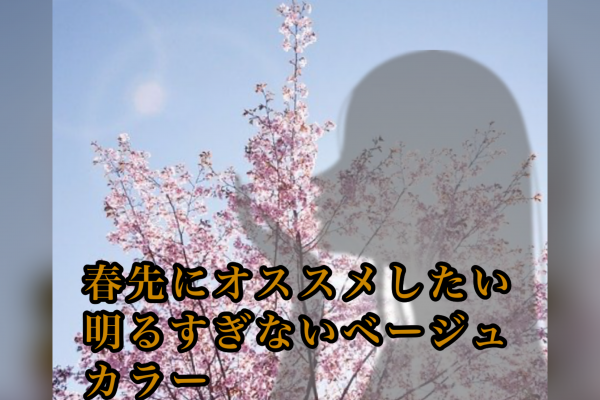 春先にオススメしたい明るすぎないベージュカラー