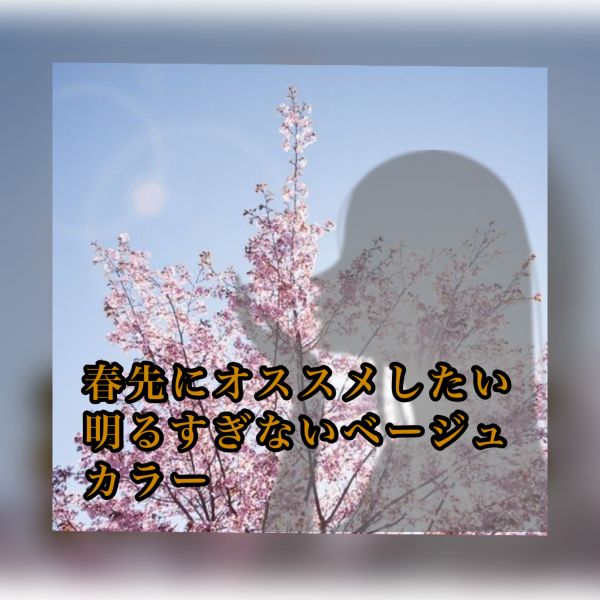 春先にオススメしたい明るすぎないベージュカラー