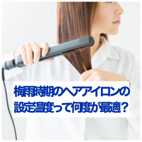 ヘアアイロンの適正温度