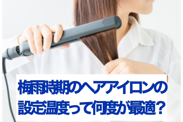 ヘアアイロンの適正温度