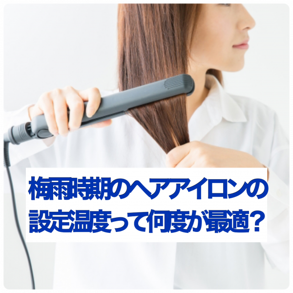 ヘアアイロンの適正温度