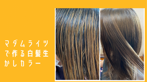 マダムライツで作る白髪生かしカラー