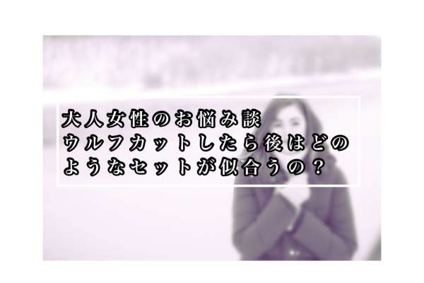 ウルフカット後のヘアセットのやり方