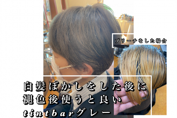白髪ぼかしをした後